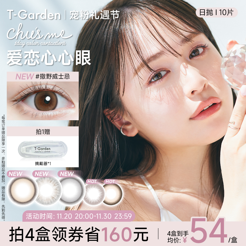 【宠粉礼遇节】T-Garden Chusme美瞳日抛10片告白特调隐形眼镜
