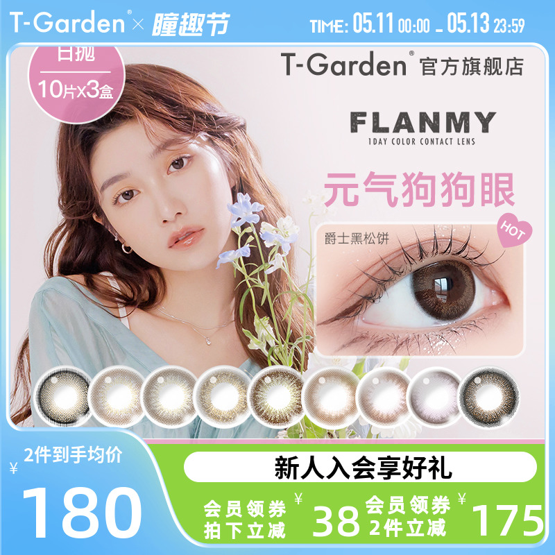 FLANMY美瞳日抛爵士黑松饼大直径美瞳30片T-Garden旗舰店