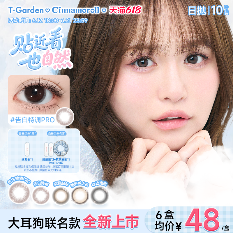 【大耳狗联名款】T-Garden Chusme美瞳女日抛10片装彩色隐形眼镜