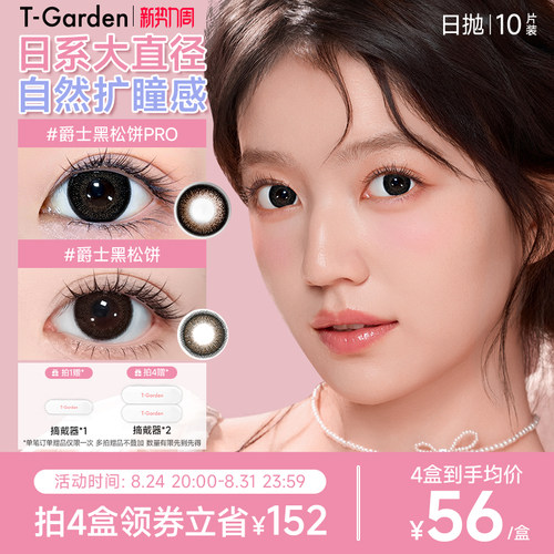 【官方正品】T-Garden FLANMY爵士黑松饼狗狗眼美瞳日抛10片装