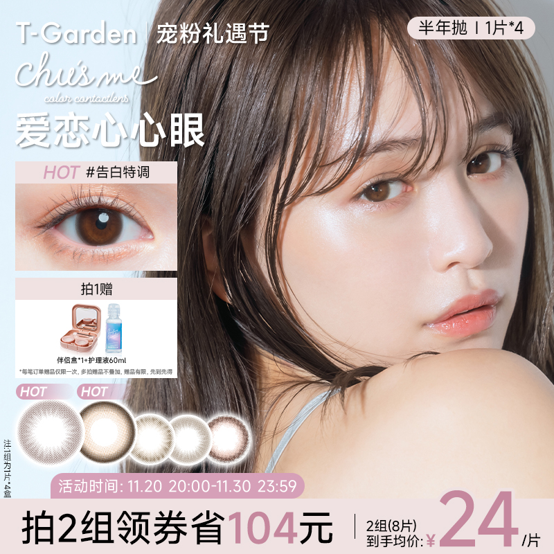 【宠粉礼遇节】T-Garden Chusme美瞳半年抛1片*4盒彩色隐形眼镜