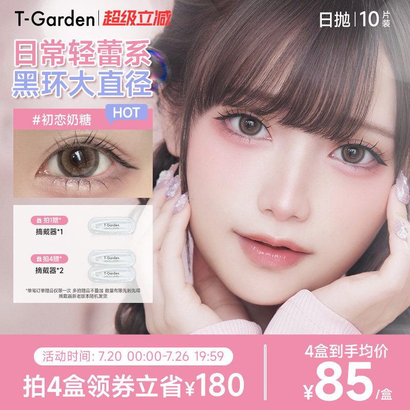 T-Garden HONEYKISS轻蕾系美瞳日系大直径粗锁边隐形眼镜日抛10片
