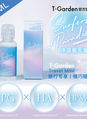 【官方正品】T-Garden 冲浪者美瞳隐形眼镜护理液60ml小瓶试用装