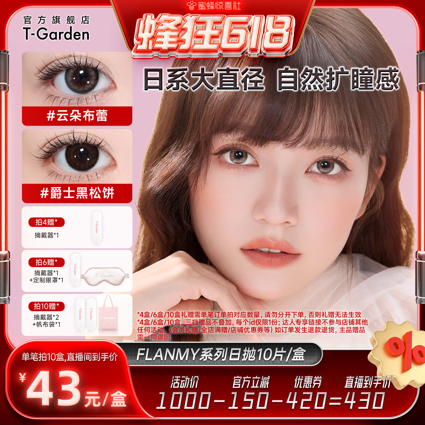 【蜜蜂惊喜社】 T-Garden FLANMY美瞳日抛女10片彩色隐形眼镜