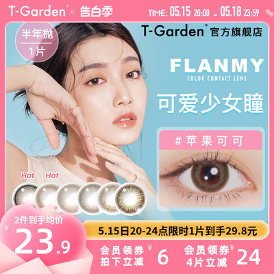 FLANMY美瞳半年抛1片狗狗眼彩色隐形近视眼镜小直径女T-Garden