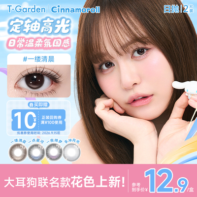 【大耳狗联名花色上新】T-Garden Chusme美瞳日抛2片彩色隐形眼镜