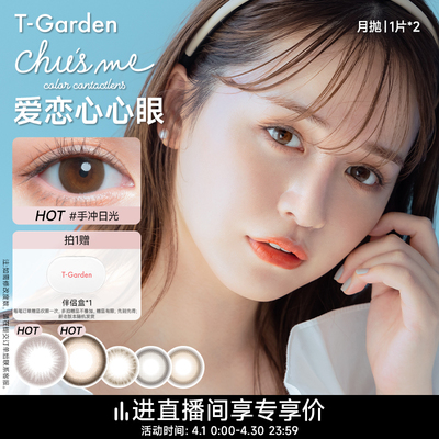 【直播专享】T-Garden Chusme月抛美瞳2片大小直径告白特调