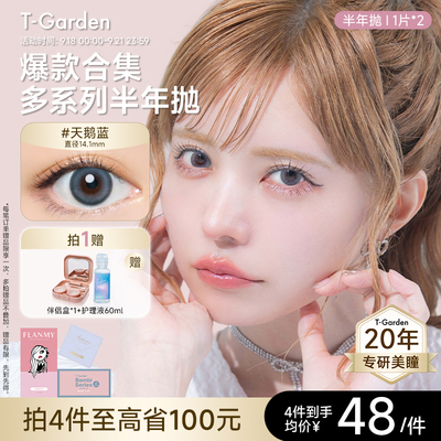 【官方正品】T-Garden美瞳半年抛1片*2盒彩色隐形眼镜合集