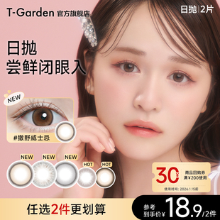 Garden美瞳日抛2片装 任选2件更划算 任选2 试色装