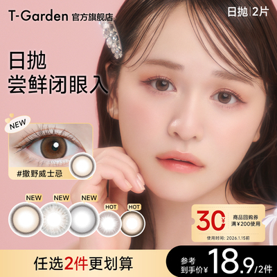 【试色装~任选2件更划算】T-Garden美瞳日抛2片装任选2