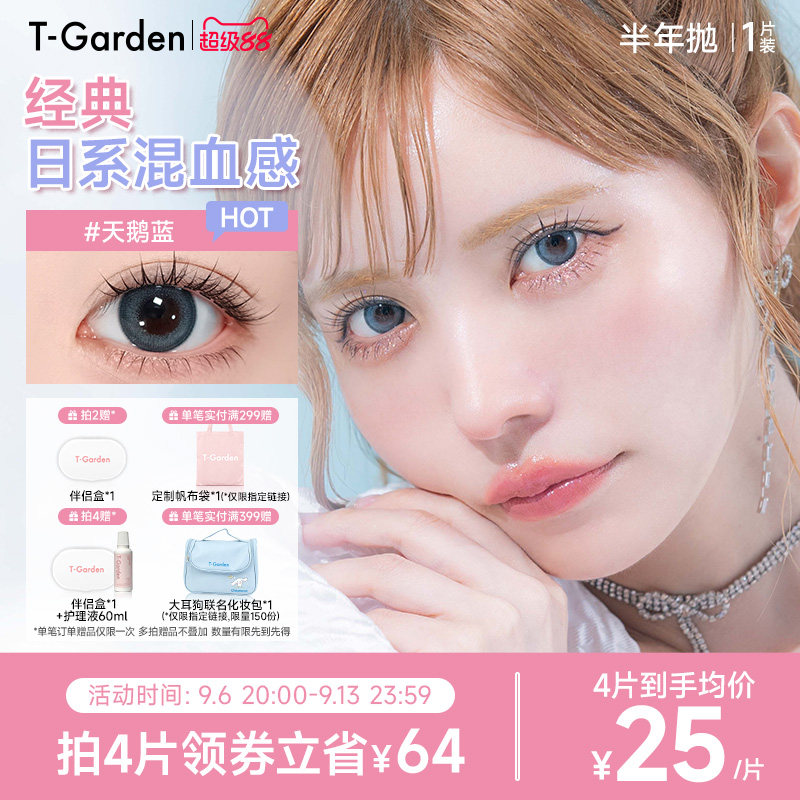 【官方正品】T-GardenBambi美瞳半年抛1片隐形眼镜(1副需拍2件)