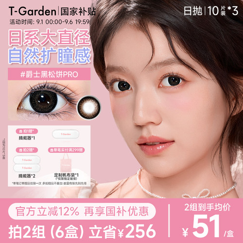 【老客囤货】T-Garden FLANMY美瞳日抛大直径10片装*3盒