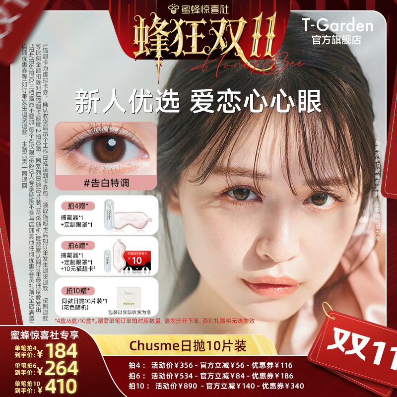 【蜂狂双11】T-Garden Chusme美瞳日抛10片告白特调隐形眼镜