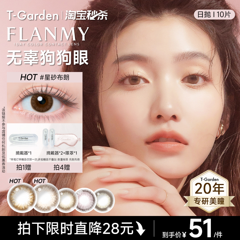 【淘宝秒杀】T-Garden FLANMY美瞳日抛10片装贝壳星砂小直径