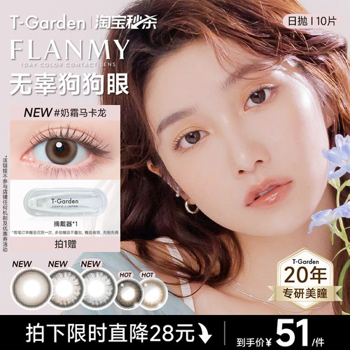 【淘宝秒杀】T-Garden FLANMY美瞳日抛10片彩色隐形眼镜