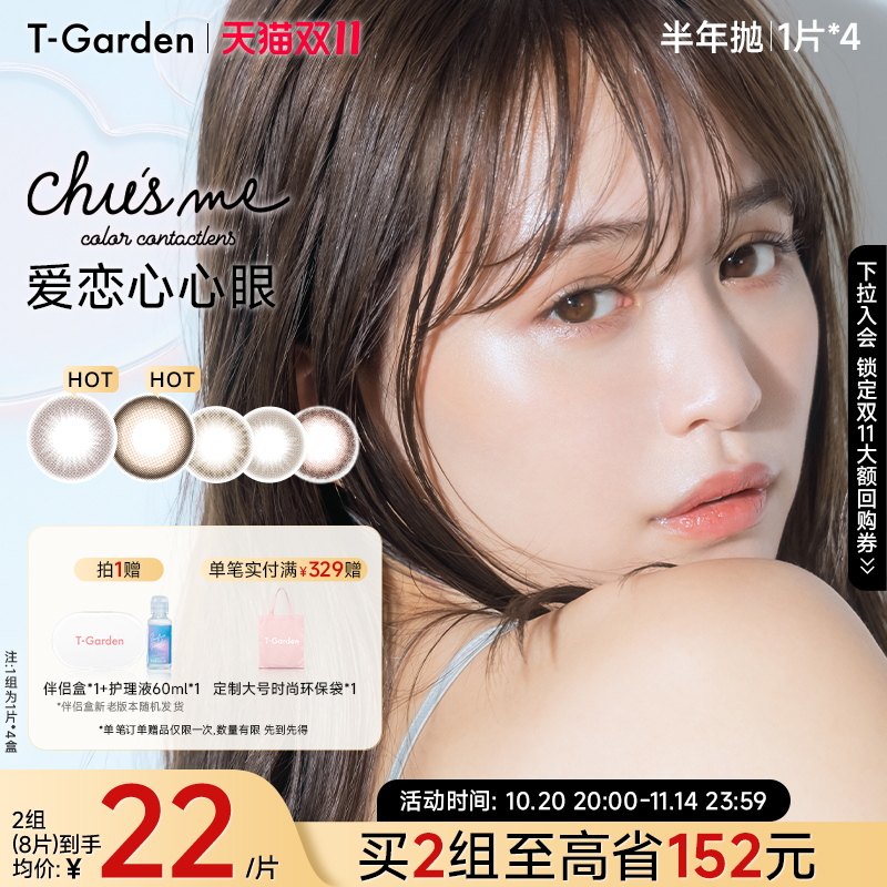 【双11抢购】T-Garden Chusme美瞳半年抛1片*4盒彩色隐形眼镜