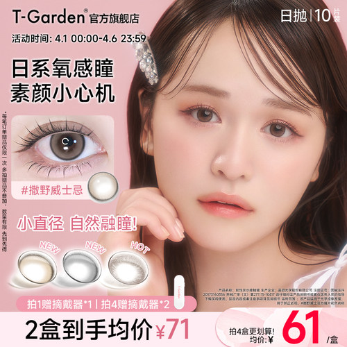 【官方正品】T-Garden Chusme美瞳女日抛10片告白特调隐形眼镜