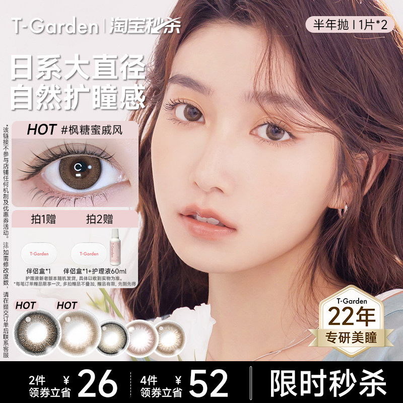 【淘宝秒杀】T-Garden FLANMY美瞳半年抛2片狗狗眼小直径隐形眼镜图片