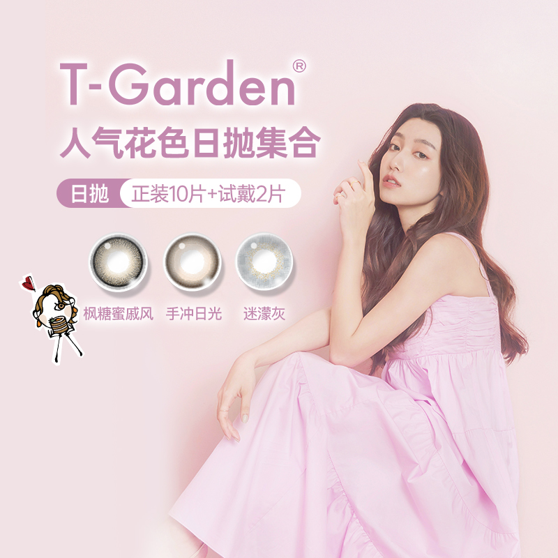 T-Garden美瞳Flanmy日抛大小直径10片+试戴2片Bambi热卖花色官网
