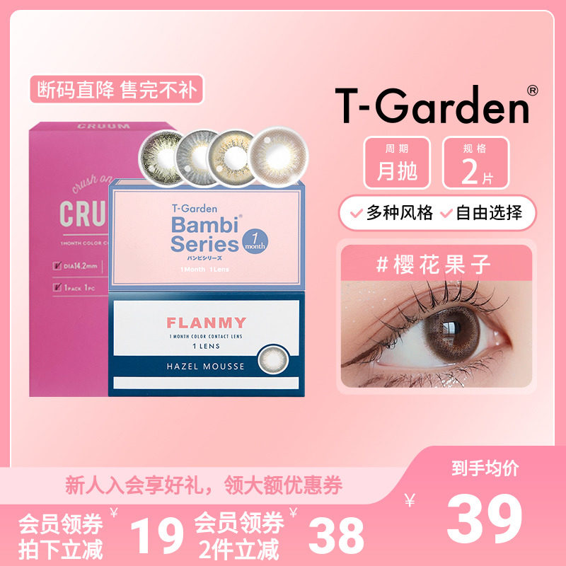 【断码促销】T-Garden美瞳月抛2片彩色隐形眼镜flanmy多花色合集