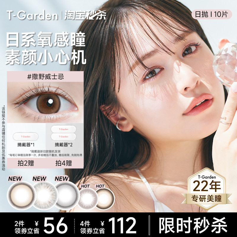 【淘宝秒杀】T-Garden 美瞳日抛10片装彩色隐形眼镜集合