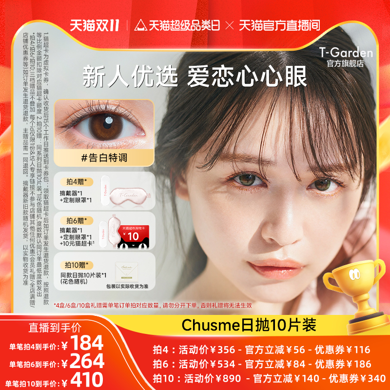 【天猫官播间】T-Garden Chusme美瞳日抛10片告白特调隐形眼镜