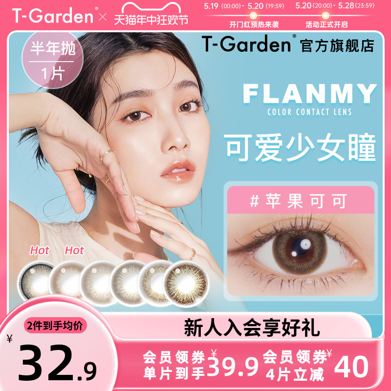 FLANMY美瞳半年抛1片狗狗眼彩色隐形近视眼镜小直径女T-Garden