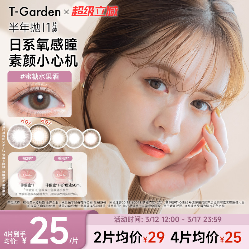 【官方正品】T-Garden Chusme美瞳半年抛1片隐形眼镜(1副需拍2件)