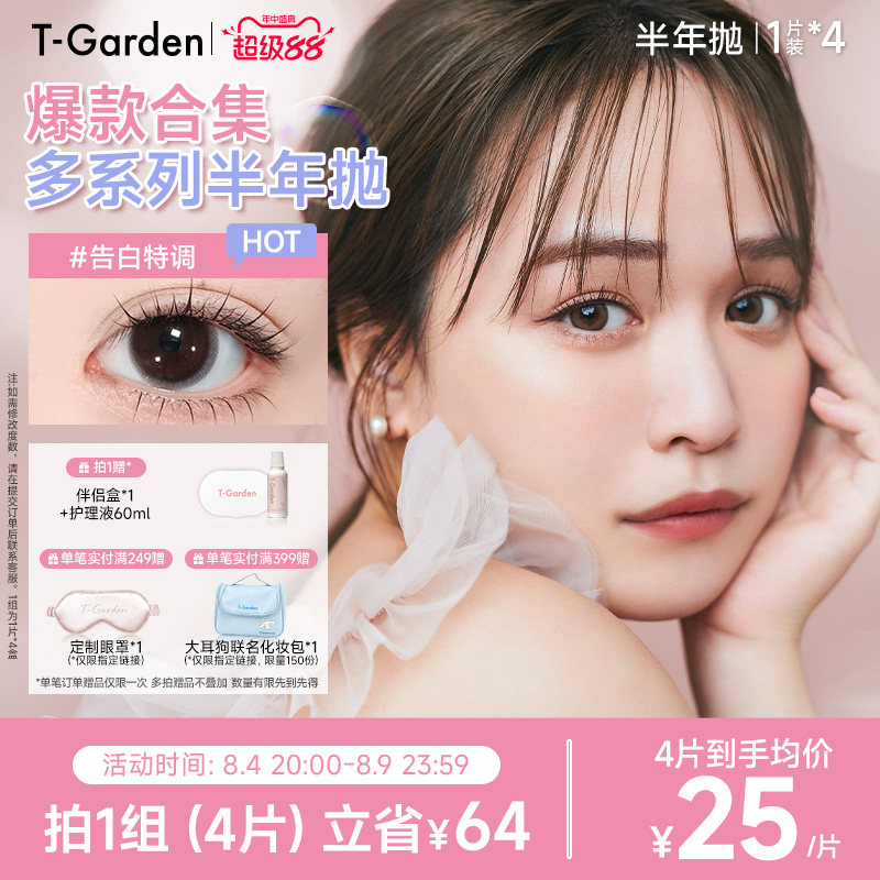 【官方正品】T-Garden美瞳半年抛1片装*4盒彩色隐形眼镜集合链接