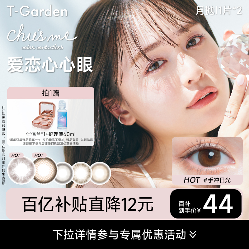 【百补专属】T-Garden Chusme月抛美瞳2片大小直径告白特调