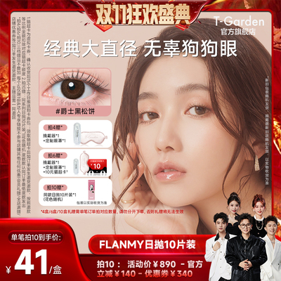 【香菇来了】T-Garden FLANMY美瞳日抛10片装隐形眼镜
