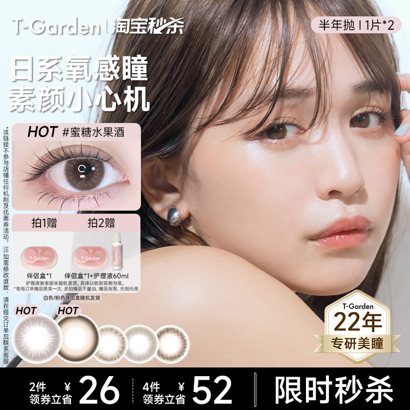 【淘宝秒杀】T-Garden Chusme美瞳半年抛告白特调彩色隐形眼镜2片