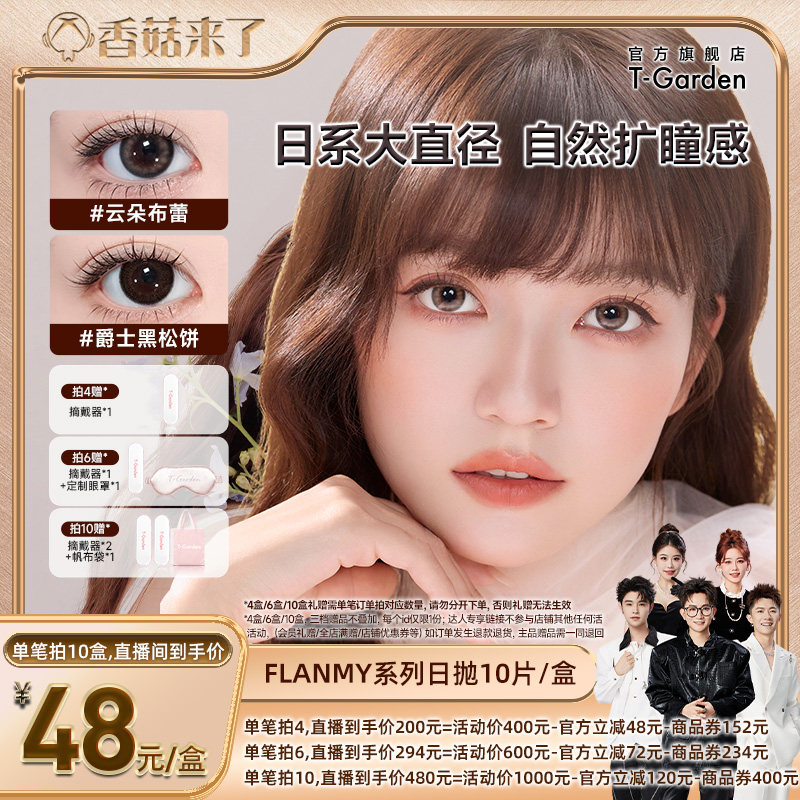 【香菇来了】T-Garden FLANMY美瞳日抛10片装隐形眼镜