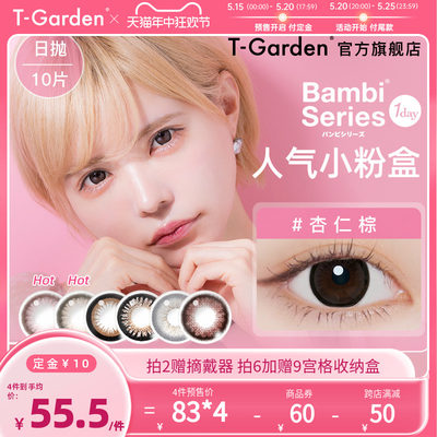 年中预售】T-Garden日本美瞳日抛Bambi隐形眼镜小粉盒10片装