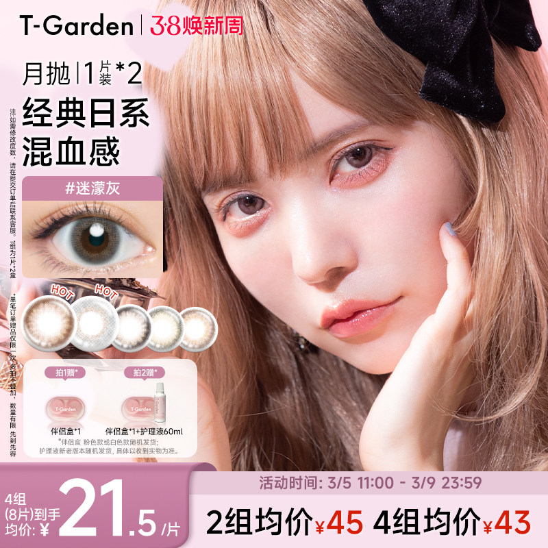 【38焕新周】T-Garden Bambi小鹿眼小直径美瞳女月抛2片