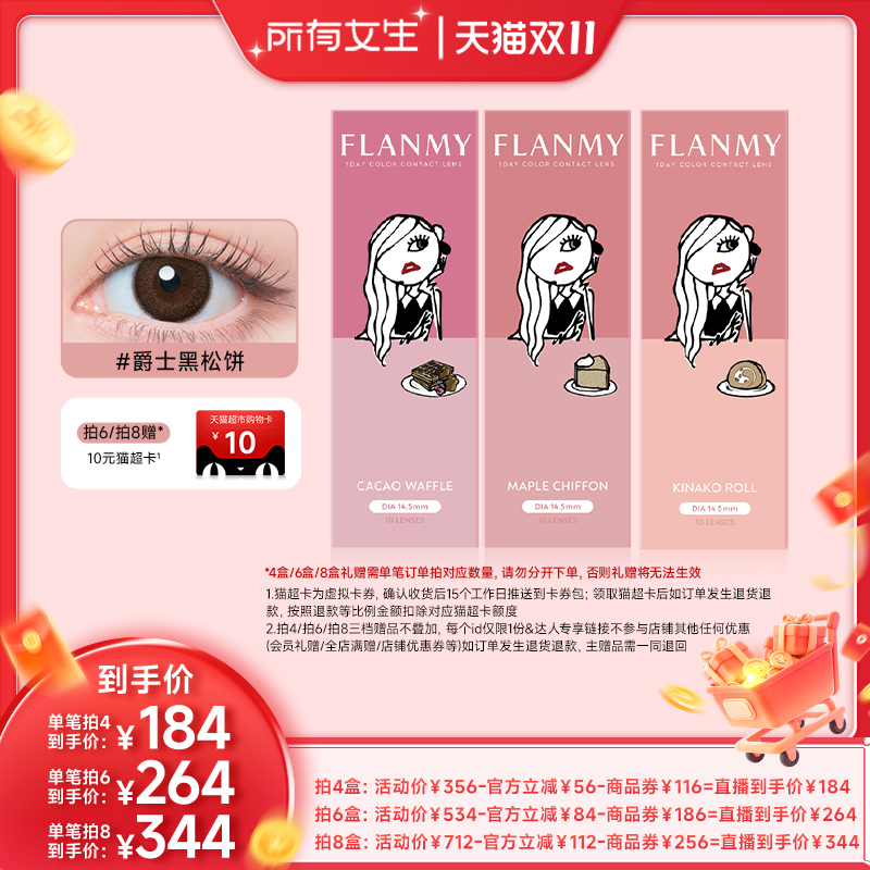 【所有女生直播间】FLANMY美瞳日抛女10片装隐形眼镜