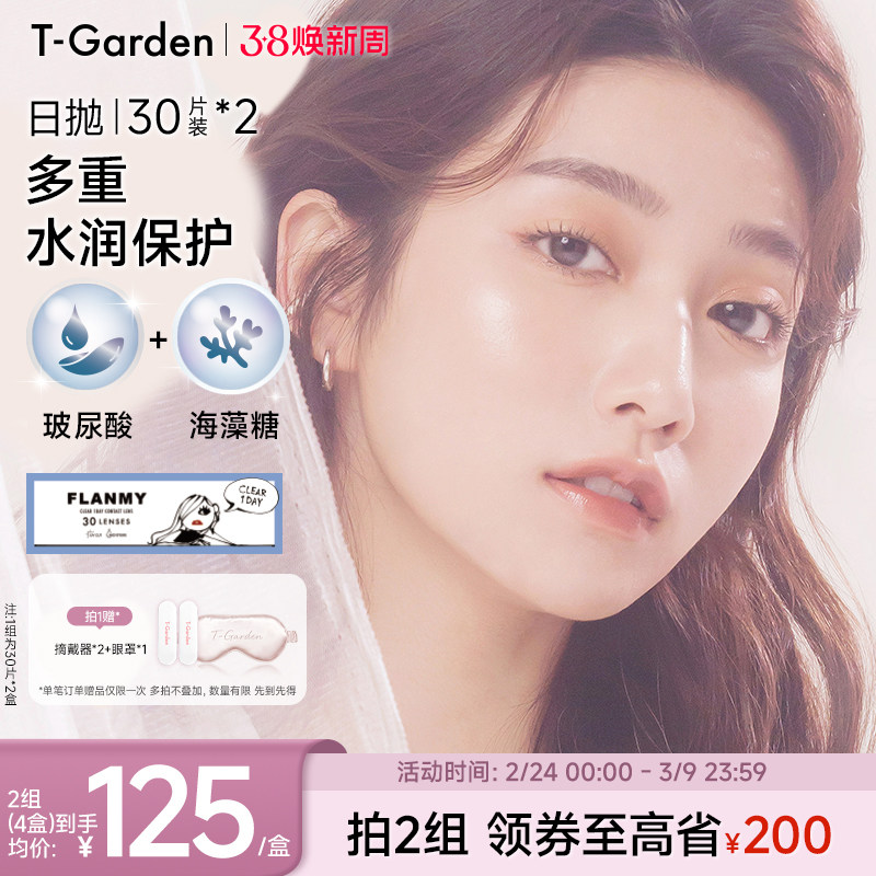 【38焕新周】T-Garden FLANMY小海蓝美瞳30片*2日抛超薄水润