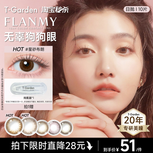 【淘宝秒杀】T-Garden FLANMY美瞳日抛10片装贝壳星砂小直径