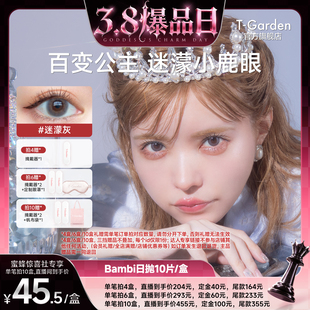 【38爆品日】T-Garden Bambi小鹿眼美瞳日抛女10片