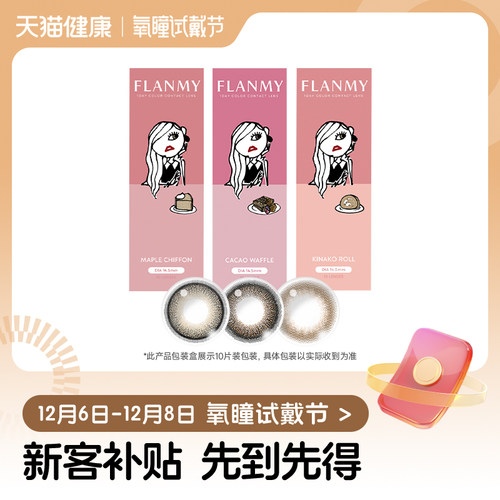【氧瞳试戴节】T-Garden FLANMY美瞳经典系列日抛2片*2盒