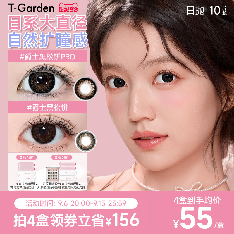【官方正品】T-Garden FLANMY爵士黑松饼狗狗眼美瞳日抛10片装