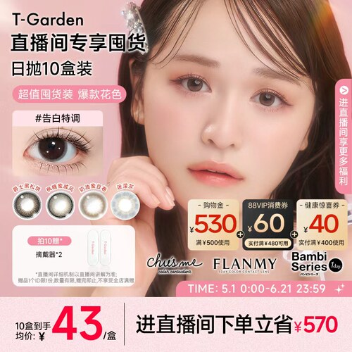【店播专属】T-Garden美瞳日抛10片装囤货合集