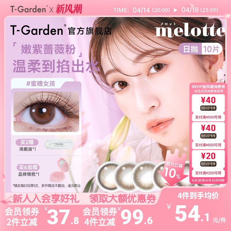melotte美瞳女日抛T-Garden彩色隐形近视眼镜10片装官网正品旗舰