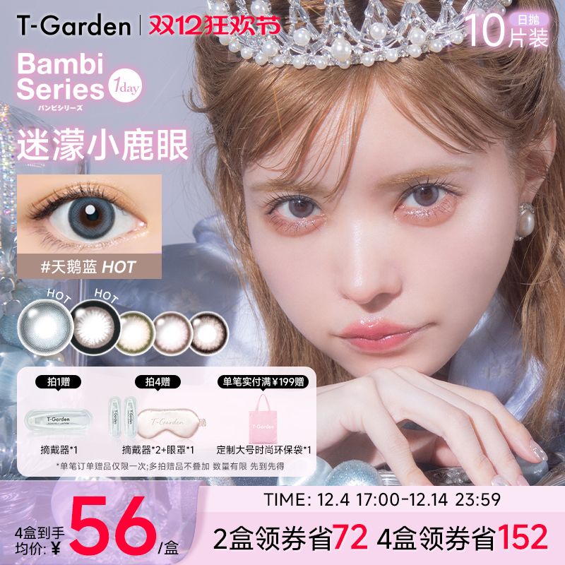 【双12抢购】T-Garden Bambi小粉盒美瞳女日抛10片装隐形眼镜