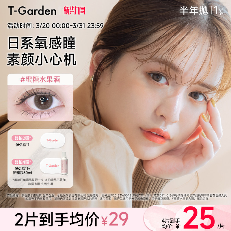 【官方正品】T-Garden Chusme美瞳半年拋1片隱形眼鏡(1副需拍2件)