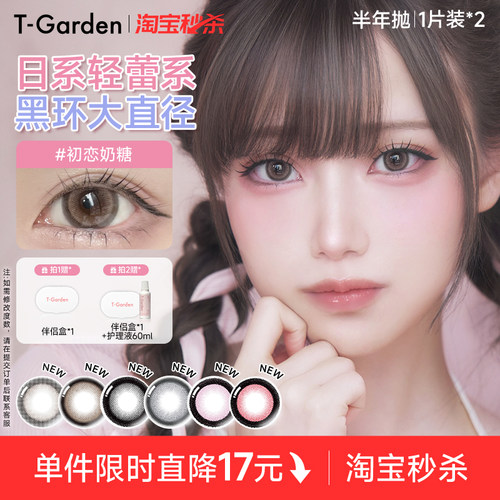 【淘宝秒杀】T-GardenHONEYKISS轻蕾系大直径隐形眼镜半年抛1片装