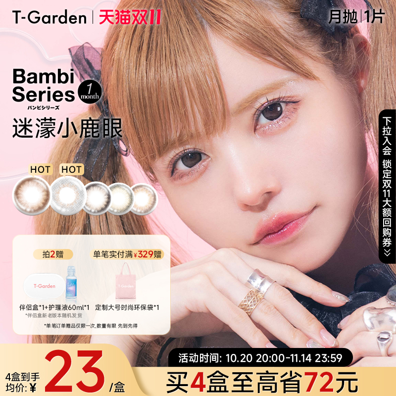 【双11抢购】T-Garden Bambi美瞳月抛彩色小直径女1片装