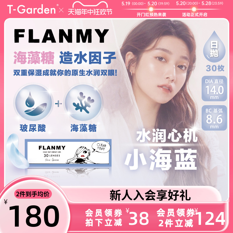 FLANMY水润透亮透明隐形眼镜日抛盒30片小海蓝小直径T-Garden旗舰