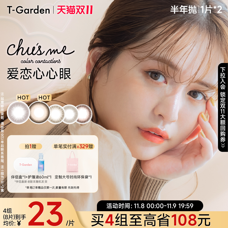 【双11抢购】T-Garden Chusme美瞳半年抛女2片小直径彩色