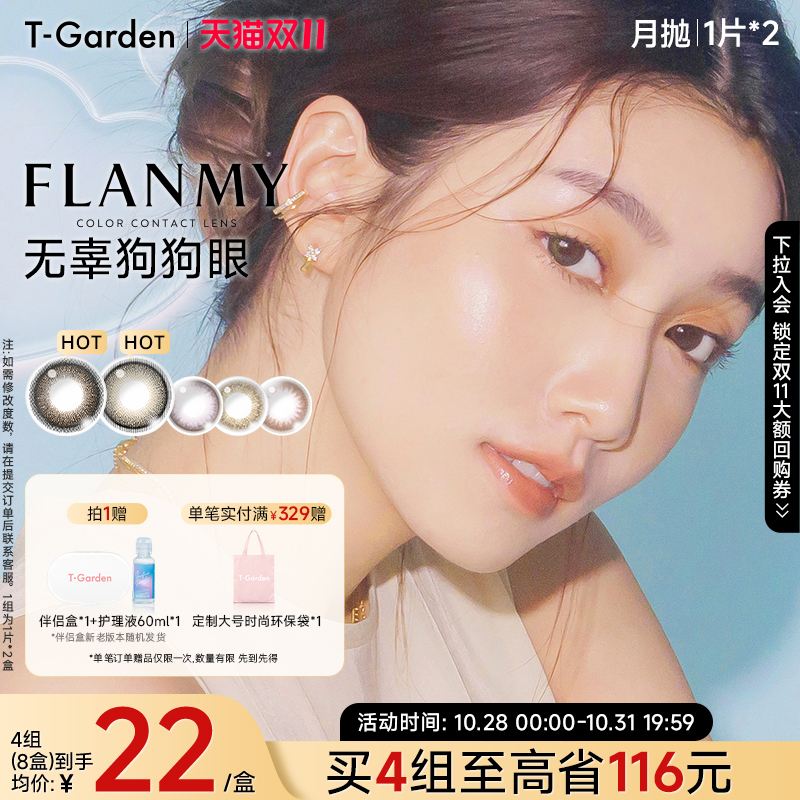 【双11抢购】T-Garden FLANMY月抛2片大小直径彩色隐形近视眼镜